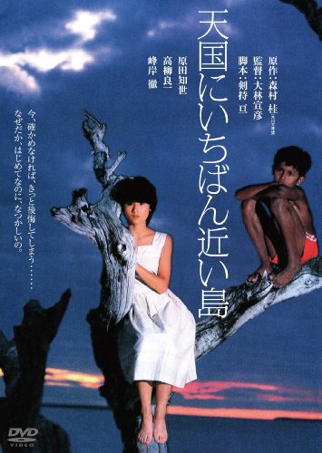 【中古】【未使用・未開封品】天国にいちばん近い島　デジタル・リマスター版 [DVD]