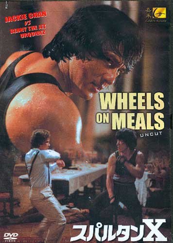 【中古】【未使用・未開封品】Wheels on Meals