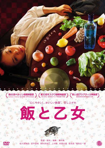 【中古】【未使用・未開封品】飯と乙女 [DVD]