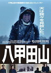 【中古】【未使用・未開封品】ドキュメンタリー八甲田山 ~世界最大の山岳遭難事故~ [DVD]