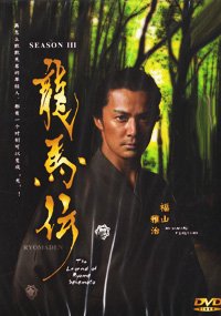 【中古】【未使用・未開封品】Ryomaden / The Legend of Ryoma Sakamoto (Season 3) Japanese Tv Drama Dvd NTSC All Region 3 Dvd Digipak Boxset (Japanese Audio with Engl