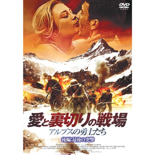【中古】【未使用・未開封品】愛と裏切りの戦場 アルプスの勇士たち 後編:最後の突撃 FBX-073 [DVD]