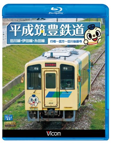 【中古】【未使用・未開封品】平成筑豊鉄道 田川線・伊田線・糸田線(Blu-ray Disc)