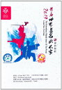 【中古】【未使用・未開封品】The Extraordinary Martial Artists of the World - 2013 Lunar New Ye...