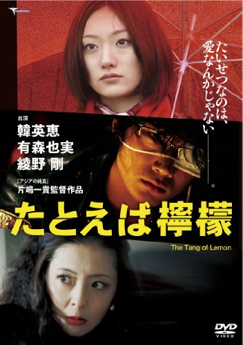 【中古】【未使用・未開封品】たとえば檸檬 [DVD]