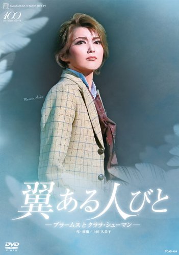 【中古】【未使用 未開封品】宙組 シアター ドラマシティ公演DVD『翼ある人びと —ブラームスとクララ シューマン—』