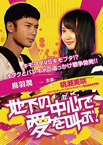 楽天AJIMURA-SHOP【中古】【未使用・未開封品】地下の中心で愛を叫ぶ! [DVD]