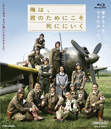 【中古】【未使用・未開封品】俺は、君のためにこそ死ににいく [Blu-ray]