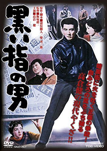 【中古】【未使用・未開封品】黒い指の男 [DVD]