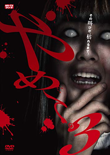 【中古】【未使用・未開封品】やめて。3 ~ホラーTVシリーズ~ [DVD]