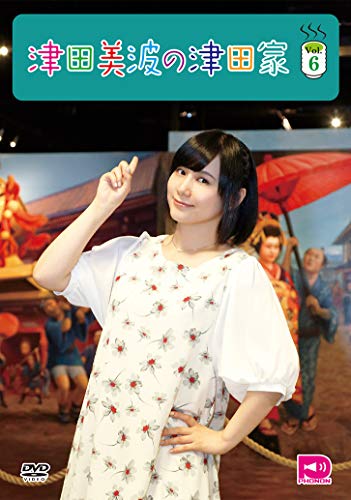 【中古】【未使用・未開封品】津田美波の津田家-TSUDAYA-Vol.6 [DVD](2)