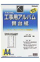 【中古】【未使用未開封】ナカバヤシ 工事用アルバム 替台紙 L・パノラマ判兼用ポケット台紙50枚 ア-DKR-161
