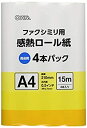 【中古】オーム電機 感熱ロール紙 ファクシミリ用 A4 芯内径0.5インチ 15m 4本パック OA-FTRA15Q