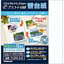 【中古】ナカバヤシ フエルアルバム替台紙 デミサイズ 白5枚セット ア-DPR-5-WL(3)