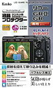 【中古】【未使用未開封】Kenko 液晶保護フィルム 液晶プロテクター RICOH GR II用 KLP-RGR2