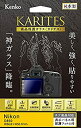【中古】【未使用未開封】Kenko 液晶保護ガラス KARITES Nikon D850用 薄さ0.21mm ARコート採用 ラウンドエッジ加工 日本製 KKG...