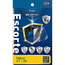 【中古】【未使用未開封】Kenko 液晶保護フィルム 液晶プロテクター Escorte Nikon Z7/Z6用 硬度9H 撥水・撥油コーティング バブルレス加...