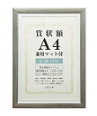 【中古】【未使用未開封】VANJOH 賞状額 A4 兼用マット付き シルバー 105880