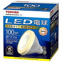 【中古】東芝ライテック LED電球 ビームランプ形 高演色タイプ 100W(2)