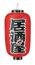 【中古】【未使用未開封】カドキ ビニール提灯 印刷9号長型 居酒屋b221 ビニール 日本 YTY03014