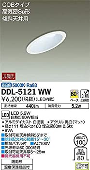 【中古】大光電機(DAIKO) LEDダウンライト(軒下兼用) (LED内蔵) LED 5.2W 昼白色 5000K DDL-5121WW