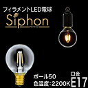 【中古】【フィラメントLED電球「Siphon」ボール50 LDF42】E17 暖系電球色 クリア ガラス レトロ アンティーク インダストリアル ブル..