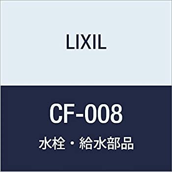 【中古】LIXIL(リクシル) INAX 別売給水分岐金具 CF-008