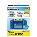 【中古】【未使用未開封】HAKUBA デジタルカメラ液晶保護フィルム 画面が濡れても見やすい親水タイプ Nikon COOLPIX W150専用 DGFH-NC...
