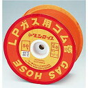 【中古】【未使用未開封】ガス用ゴム管 プロパンガス用(3分口) 50M巻 【品番】DGS05003