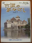 【中古】【未使用未開封】ハイビジョンシリーズ 古城のまなざし Vol.5 スイス編 [DVD]