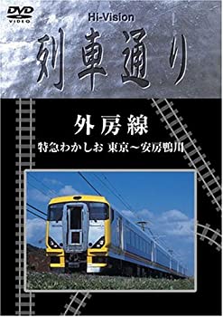 【中古】【未使用未開封】Hi-vision 列車通り 「外房線」特急わかしお [DVD]