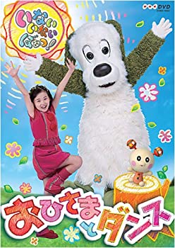 【中古】【未使用未開封】いないいないばぁっ! ~おひさまとダンス~ [DVD]