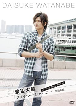 【中古】【未使用未開封】Search for my roots 渡辺大輔 プライベートジャーニー in 香港・マカオ 香港・香港島編 [DVD]