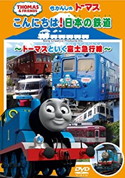 【中古】きかんしゃトーマス こんにちは日本の鉄道 ~トーマスといく富士急行線~ [DVD]