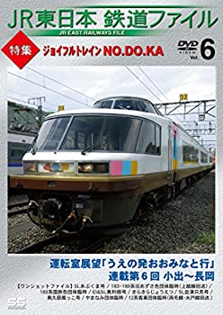 【中古】JR東日本鉄道ファイルVol.6 特集:ジョイフルトレイン NO.DO.KA [DVD]
