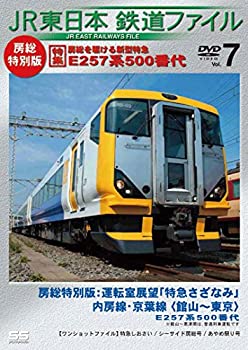 【中古】【未使用未開封】JR東日本鉄道ファイルVol.7 房総特別版 特集:房総を駆ける新型特急 E257系500番代 [DVD]【メーカー名】株式会社アネック【メーカー型番】【ブランド名】アネック【商品説明】JR東日本鉄道ファイルVol.7 房総特別版 特集:房総を駆ける新型特急 E257系500番代 [DVD]イメージと違う、必要でなくなった等、お客様都合のキャンセル・返品は一切お受けしておりません。付属品については商品タイトルに付属品についての記載がない場合がありますので、ご不明な場合はメッセージにてお問い合わせください。 また、画像はイメージ写真ですので画像の通りではないこともございます。ビデオデッキ、各プレーヤーなどリモコンが付属してない場合もございます。 また、限定版の付属品、ダウンロードコードなどない場合もございます。中古品の場合、基本的に説明書・外箱・ドライバーインストール用のCD-ROMはついておりません。当店では初期不良に限り、商品到着から7日間は返品を 受付けております。ご注文からお届けまでご注文⇒ご注文は24時間受け付けております。　　お届けまで3営業日〜10営業日前後とお考え下さい。　※在庫切れの場合はご連絡させて頂きます。入金確認⇒前払い決済をご選択の場合、ご入金確認後、配送手配を致します。出荷⇒配送準備が整い次第、出荷致します。配送業者、追跡番号等の詳細をメール送信致します。　※離島、北海道、九州、沖縄は遅れる場合がございます。予めご了承下さい。※ご注文後の当店より確認のメールをする場合がございます。ご返信が無い場合キャンセルとなりますので予めご了承くださいませ。当店では初期不良に限り、商品到着から7日間は返品を 受付けております。