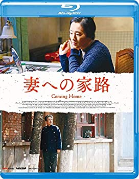 【中古】妻への家路 [Blu-ray]