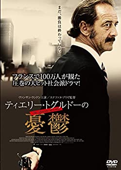 【中古】ティエリー・トグルドーの憂鬱 [DVD]