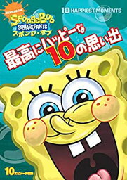 【中古】【未使用未開封】スポンジ・ボブ 最高にハッピーな10の思い出 [DVD]