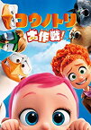 【中古】【未使用未開封】コウノトリ大作戦! [DVD]