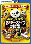 【中古】【未使用未開封】カンフー・パンダ マスター・ファイブの秘密 [DVD]