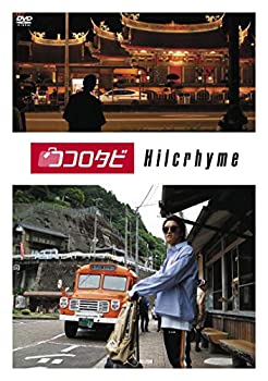 【中古】ココロタビHilcrhyme [DVD]