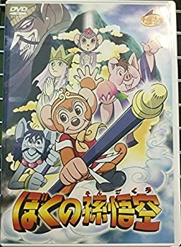 【中古】ぼくの孫悟空 [DVD]