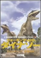 【中古】【未使用未開封】ウォーキングwithダイナソー タイムスリップ!恐竜時代 [DVD]