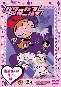 樂天商城 - 【中古】パワーパフガールズ 市長さんは偉い?編 [DVD]