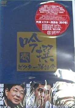 【中古】【未使用未開封】吟撰 ビクター落語会 其の壱 [DVD]