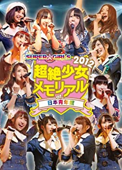 【中古】【未使用未開封】SUPER☆GiRLS 超絶少女2012 メモリアル at 日本青年館 [DVD]【メーカー名】エイベックス・マーケティング【メーカー型番】【ブランド名】Idol Street【商品説明】SUPER☆GiRLS 超絶少女2012 メモリアル at 日本青年館 [DVD]イメージと違う、必要でなくなった等、お客様都合のキャンセル・返品は一切お受けしておりません。付属品については商品タイトルに付属品についての記載がない場合がありますので、ご不明な場合はメッセージにてお問い合わせください。 また、画像はイメージ写真ですので画像の通りではないこともございます。ビデオデッキ、各プレーヤーなどリモコンが付属してない場合もございます。 また、限定版の付属品、ダウンロードコードなどない場合もございます。中古品の場合、基本的に説明書・外箱・ドライバーインストール用のCD-ROMはついておりません。当店では初期不良に限り、商品到着から7日間は返品を 受付けております。ご注文からお届けまでご注文⇒ご注文は24時間受け付けております。　　お届けまで3営業日〜10営業日前後とお考え下さい。　※在庫切れの場合はご連絡させて頂きます。入金確認⇒前払い決済をご選択の場合、ご入金確認後、配送手配を致します。出荷⇒配送準備が整い次第、出荷致します。配送業者、追跡番号等の詳細をメール送信致します。　※離島、北海道、九州、沖縄は遅れる場合がございます。予めご了承下さい。※ご注文後の当店より確認のメールをする場合がございます。ご返信が無い場合キャンセルとなりますので予めご了承くださいませ。当店では初期不良に限り、商品到着から7日間は返品を 受付けております。