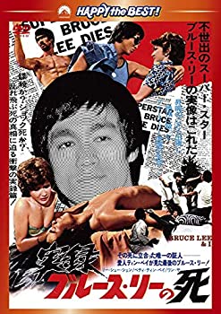 【中古】【未使用未開封】実録/ブルース・リーの死 [DVD]