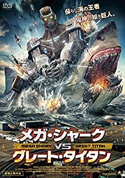 【中古】【未使用未開封】メガ・シャークVSグレート・タイタン [DVD]