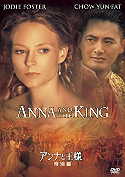 【中古】【未使用未開封】アンナと王様(特別編) [DVD]